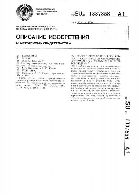 Способ определения зональности околорудных ореолов гидротермальных сульфидных месторождений (патент 1337858)