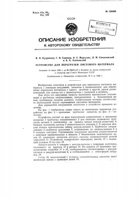 Устройство для перегрузки листового материала (патент 126409)