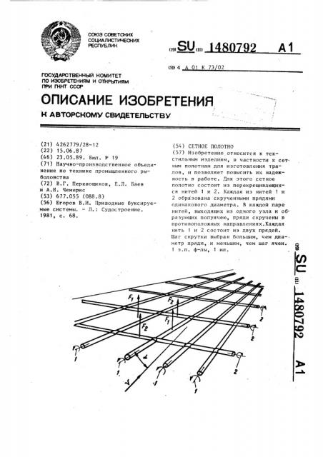 Сетное полотно (патент 1480792)