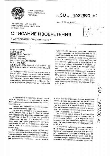 Демонстрационное устройство для обучения музыкальной грамоте (патент 1622890)