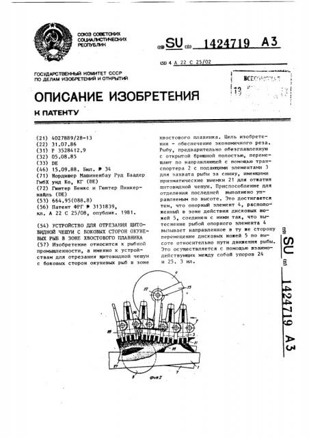 Устройство для отрезания щитовидной чешуи с боковых сторон окуневых рыб в зоне хвостового плавника (патент 1424719)