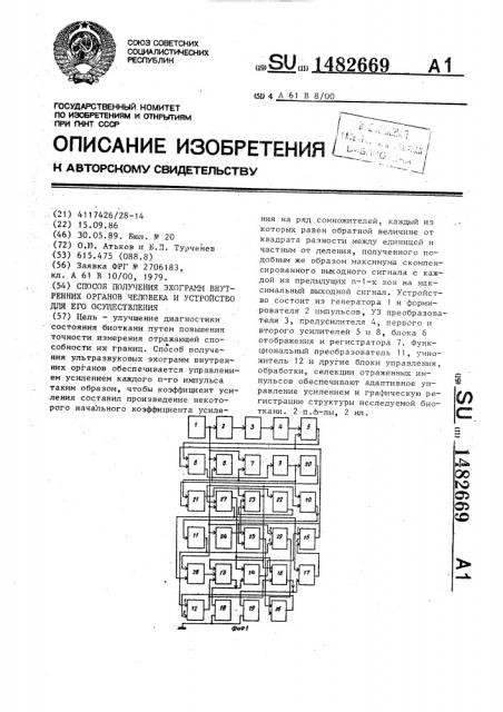 Способ получения эхограмм внутренних органов человека и устройства для его осуществления (патент 1482669)