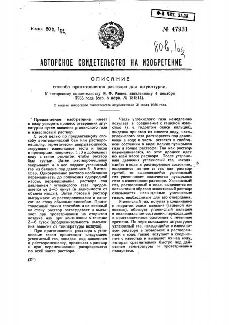 Способ приготовления раствора для штукатурки (патент 47931)