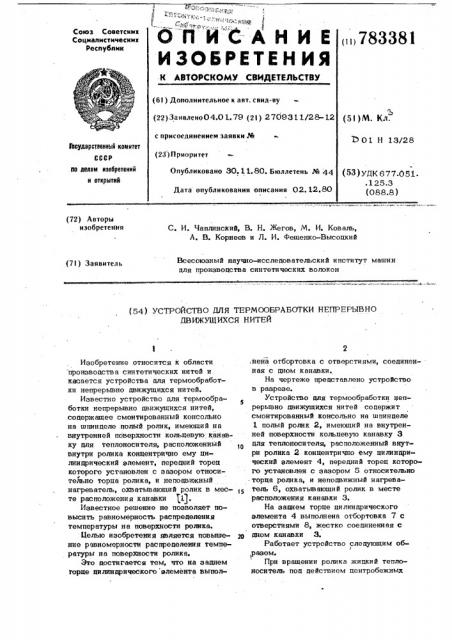 Устройство для термообработки непрерывно движущихся нитей (патент 783381)