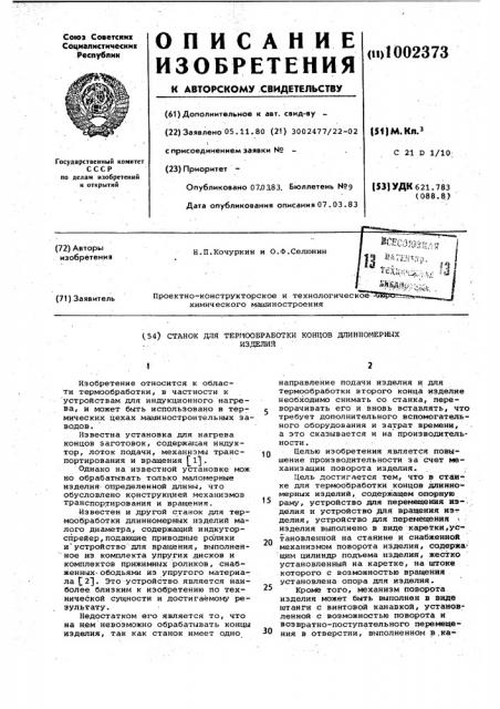 Станок для термообработки концов длинномерных изделий (патент 1002373)