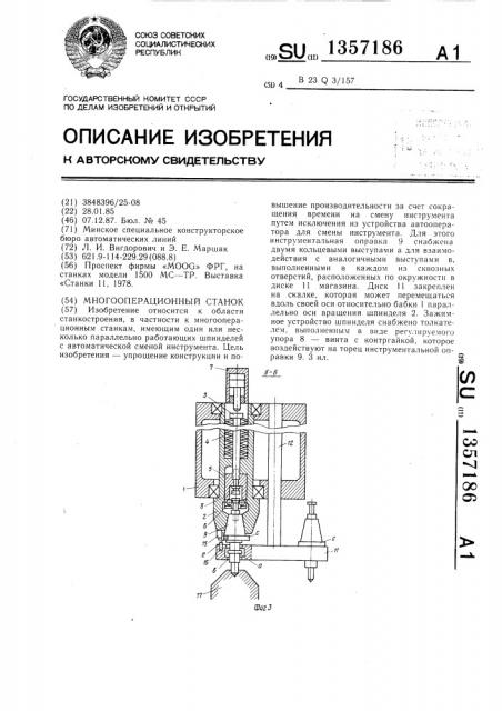 Многооперационный станок (патент 1357186)