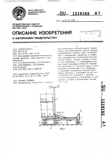 Ручная тележка (патент 1518183)