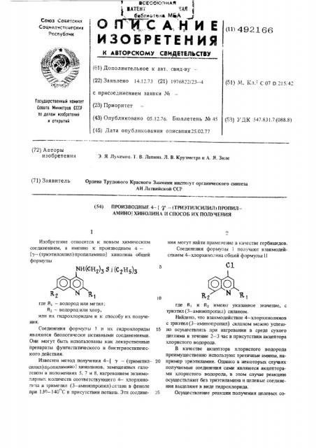 Производные 4-/ -(триэтилсилин) пропиламино/хинолина и способ их получения (патент 492166)