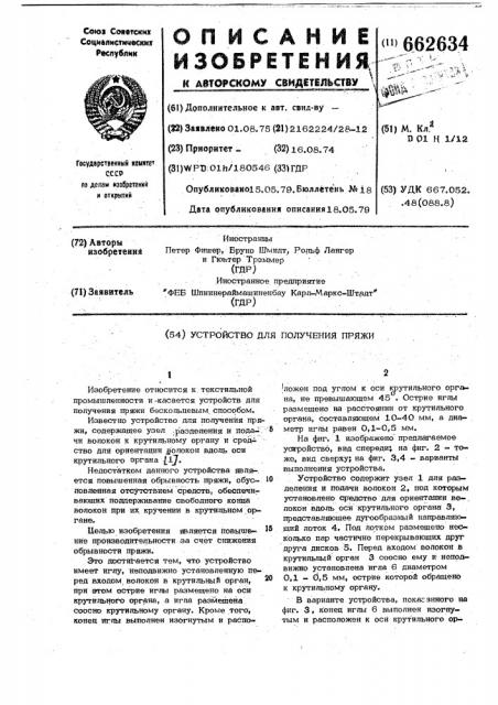 Устройство для получения пряжи (патент 662634)