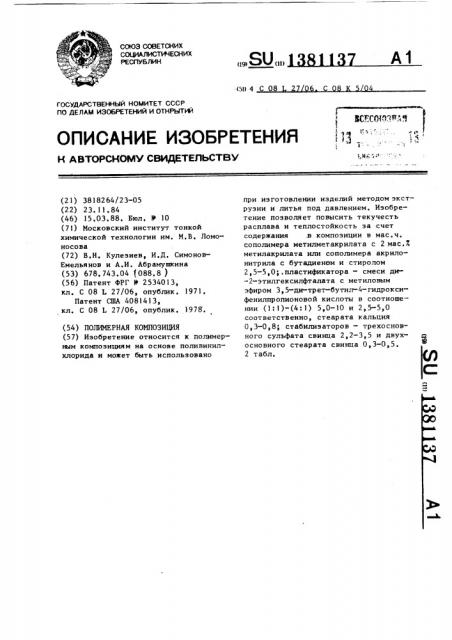 Полимерная композиция (патент 1381137)