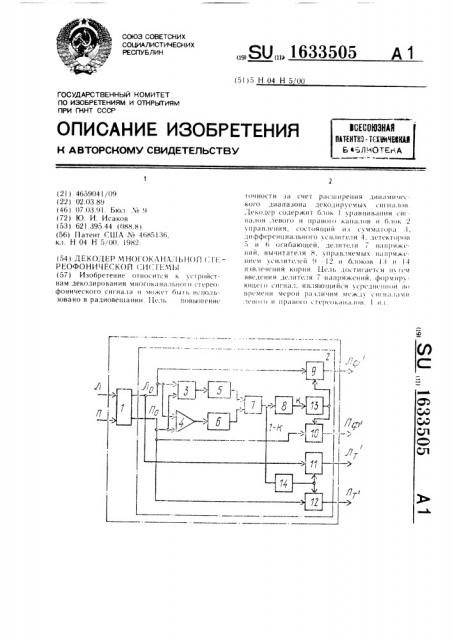 Декодер многоканальной стереофонической системы (патент 1633505)