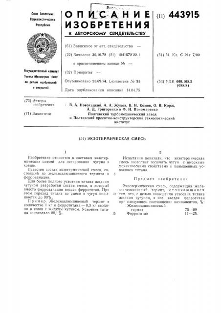 Экзотермическая смесь (патент 443915)