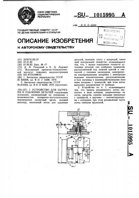 Устройство для загрузки и удаления деталей (патент 1015995)