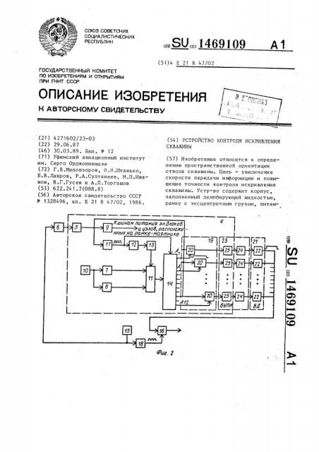 Устройство контроля искривления скважины (патент 1469109)