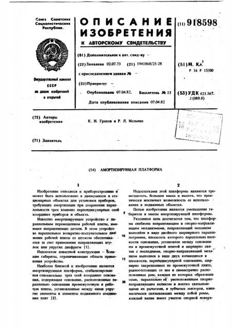 Амортизирующая платформа (патент 918598)
