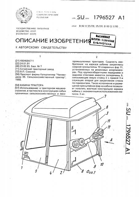 Кабина трактора (патент 1796527)
