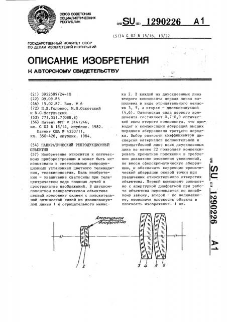 Панкратический репродукционный объектив (патент 1290226)
