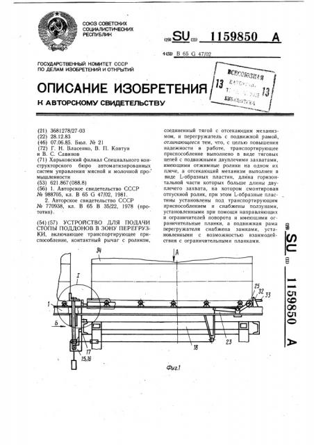 Устройство для подачи стопы поддонов в зону перегрузки (патент 1159850)
