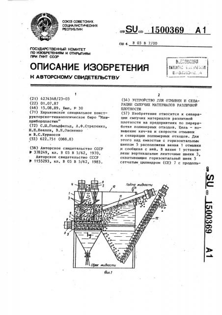 Устройство для отмывки и сепарации сыпучих материалов различной плотности (патент 1500369)