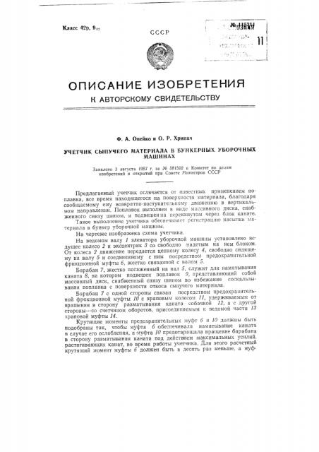 Учетчик сыпучего материала в бункерных уборочных машинах (патент 115311)