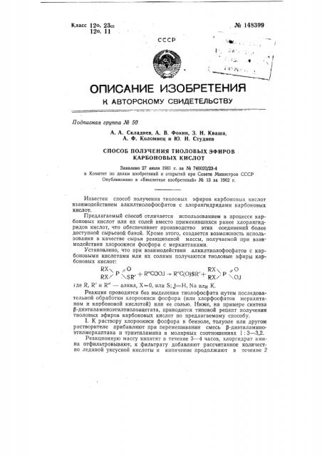 Способ получения тиоловых эфиров карбоновых кислот (патент 148399)
