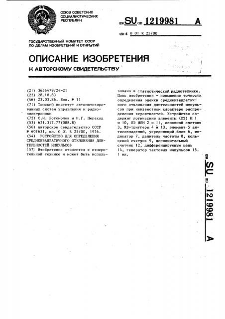 Устройство для определения среднеквадратичного отклонения длительностей импульсов (патент 1219981)