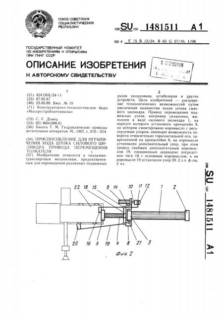 Приспособление для ограничения хода штока силового цилиндра привода перемещения толкателя (патент 1481511)