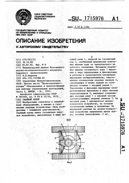 Свайный копер (патент 1715976)