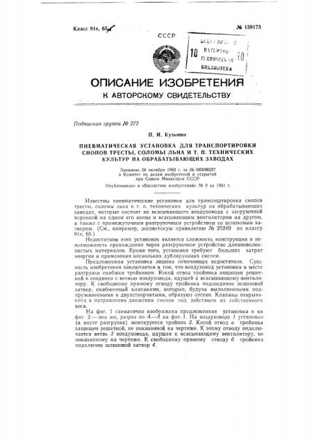 Пневматическая установка для транспортирования снопов тресты и соломы льна на льнообрабатывающих заводах (патент 138173)