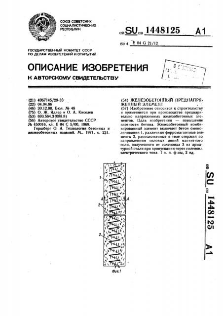 Железобетонный преднапряженный элемент (патент 1448125)