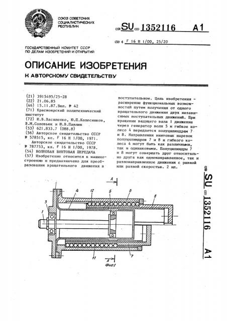 Волновая винтовая передача (патент 1352116)