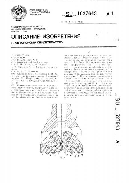 Буровое трехшарошечное долото (патент 1627643)