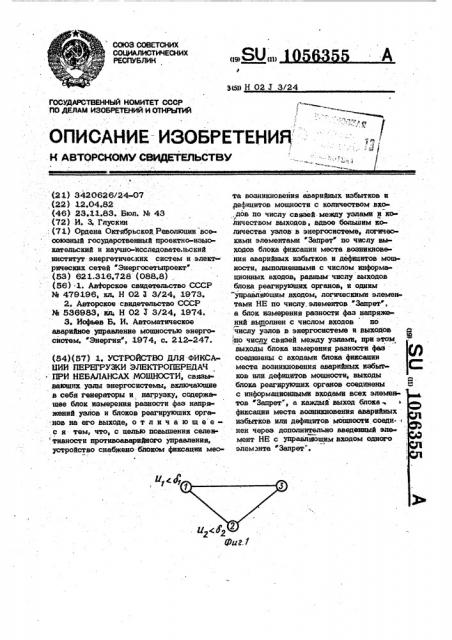 Устройство для фиксации перегрузки электропередач при небалансах мощности (патент 1056355)