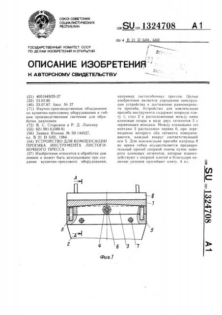 Устройство для компенсации прогиба инструмента листогибочного пресса (патент 1324708)