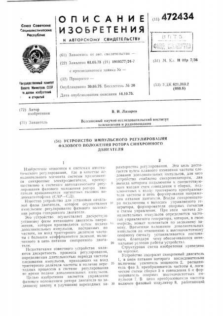 Устройство импульсного регулирования фазового положения ротора синхронного двигателя (патент 472434)