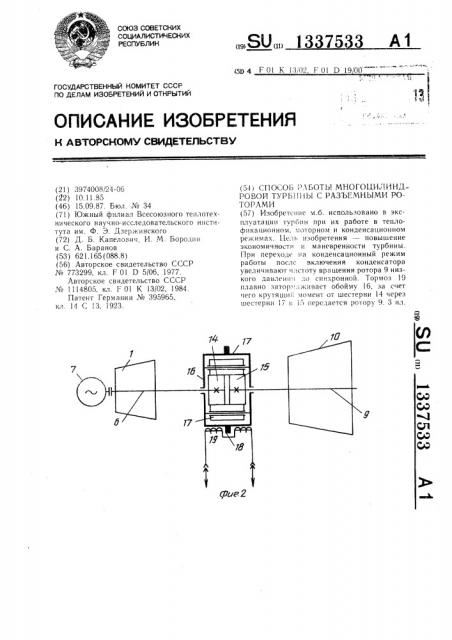 Способ работы многоцилиндровой турбины с разъемными роторами (патент 1337533)