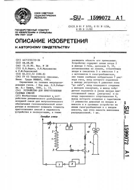 Устройство для приготовления газовых смесей (патент 1599072)