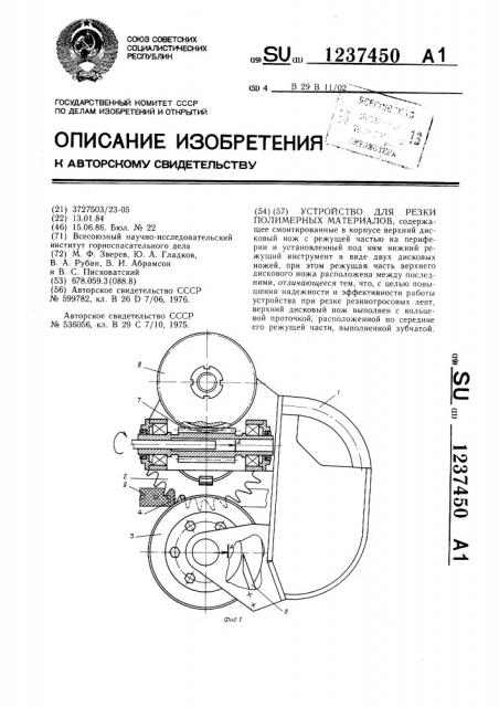 Устройство для резки полимерных материалов (патент 1237450)