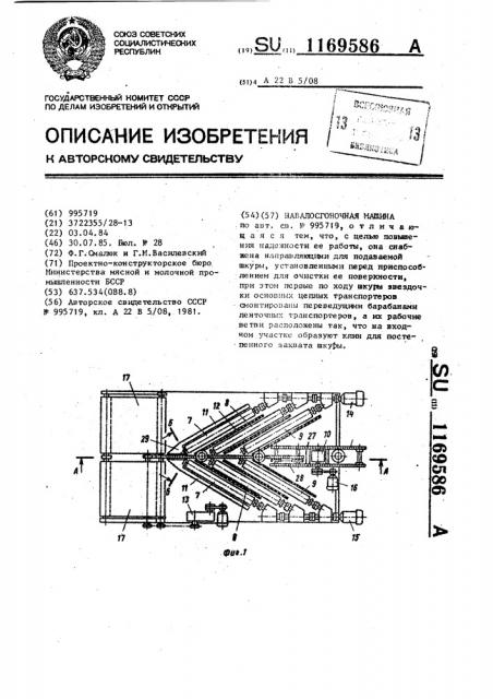 Навалосгоночная машина (патент 1169586)