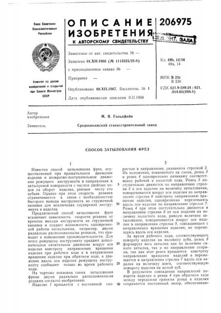 Способ затылования фрез (патент 206975)
