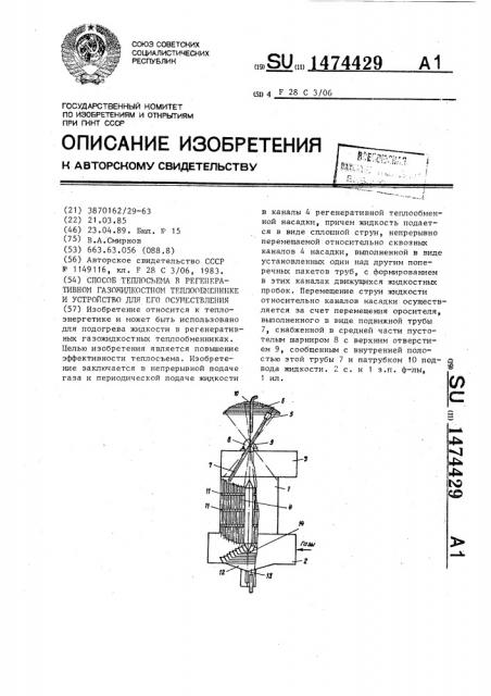 Способ теплосъема в регенеративном газожидкостном теплообменнике и регенеративный газожидкостный теплообменник (патент 1474429)