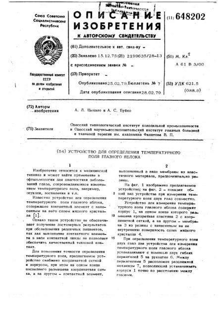 Устройство для определения температурного поля глазного яблока (патент 648202)