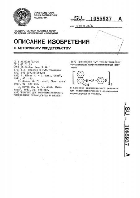 Реагент для колориметрического определения сероводорода и тиолов (патент 1085937)