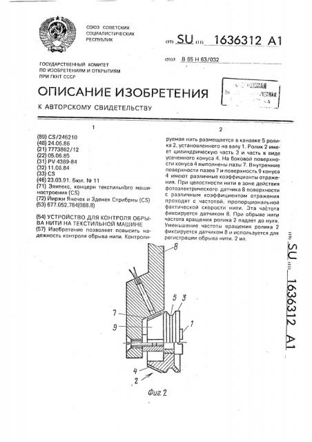 Устройство для контроля обрыва нити на текстильной машине (патент 1636312)