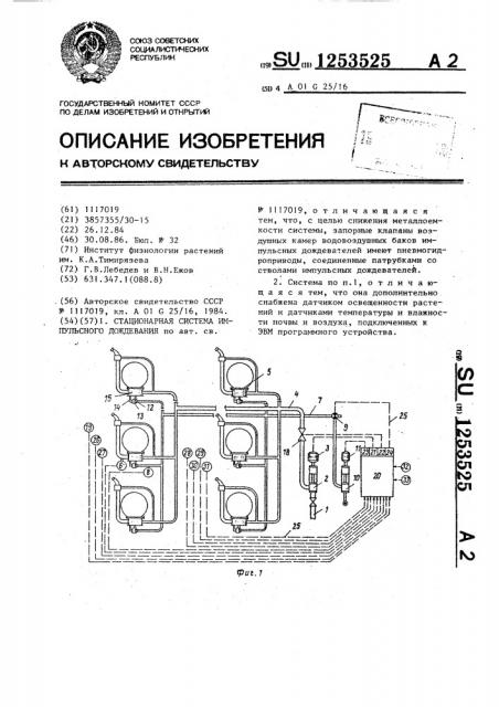 Стационарная система импульсного дождевания (патент 1253525)