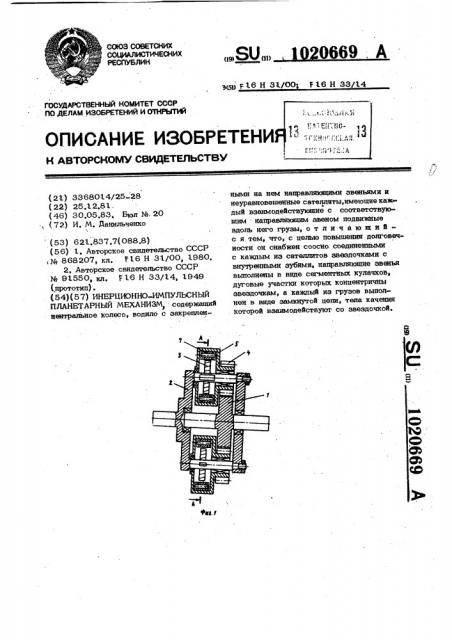 Инерционно-импульсный планетарный механизм (патент 1020669)