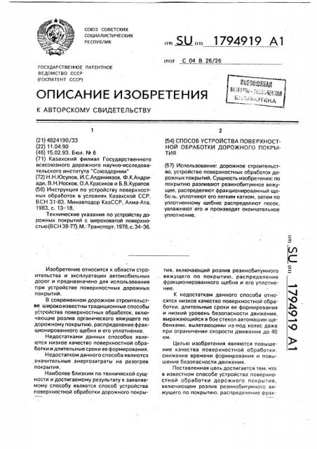 Способ устройства поверхностной обработки дорожного покрытия (патент 1794919)