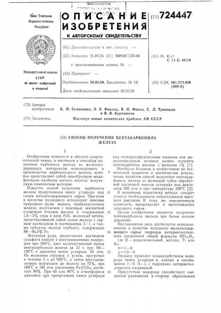 Способ получения пентакарбонила железа (патент 724447)