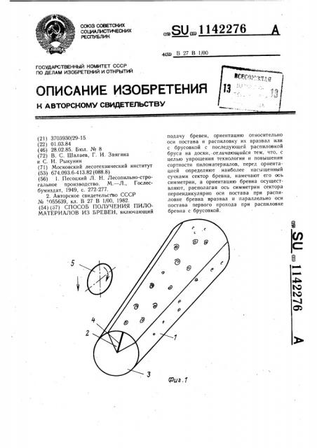 Способ получения пиломатериалов из бревен (патент 1142276)