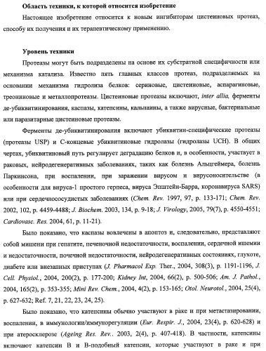 Новые ингибиторы цистеиновых протеаз, их фармацевтические композиции и их терапевтическое применение (патент 2440351)